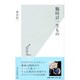 腕時計一生もの(光文社新書) [新書]