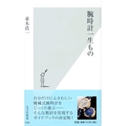腕時計一生もの(光文社新書) [新書]