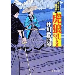 虎狼吼える―暴れ旗本御用斬り(徳間文庫) [文庫]