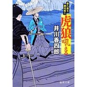 虎狼吼える―暴れ旗本御用斬り(徳間文庫) [文庫]