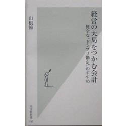 経営の大局をつかむ会計―健全な"ドンブリ勘定"のすすめ(光文社新書) [新書]