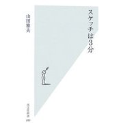 スケッチは3分(光文社新書) [新書]