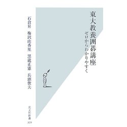 東大教養囲碁講座―ゼロからわかりやすく(光文社新書) [新書]
