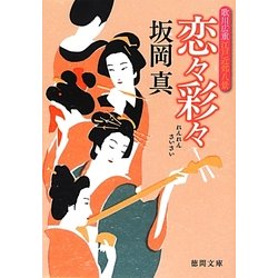 恋々彩々―歌川広重江戸近郊八景(徳間文庫) [文庫]