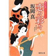 恋々彩々―歌川広重江戸近郊八景(徳間文庫) [文庫]