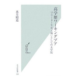 高学歴ワーキングプア―「フリーター生産工場」としての大学院(光文社新書) [新書]