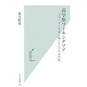 高学歴ワーキングプア―「フリーター生産工場」としての大学院(光文社新書) [新書]