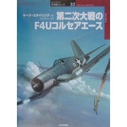 第二次大戦のF4Uコルセアエース(オスプレイ軍用機シリーズ〈32〉) [単行本]