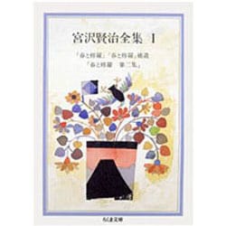 宮沢賢治全集〈1〉(ちくま文庫) [文庫]