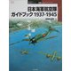 日本海軍航空隊ガイドブック 1937-1945(オスプレイ軍用機シリーズ〈46〉) [単行本]