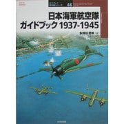 日本海軍航空隊ガイドブック 1937-1945(オスプレイ軍用機シリーズ〈46〉) [単行本]