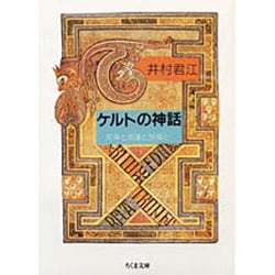 ケルトの神話―女神と英雄と妖精と(ちくま文庫) [文庫]