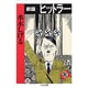 劇画ヒットラー（ちくま文庫 み 4-12） [文庫]