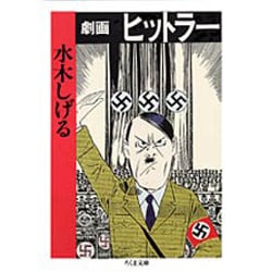 劇画ヒットラー（ちくま文庫 み 4-12） [文庫]