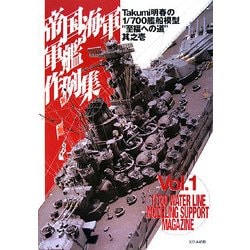 帝国海軍軍艦作例集―Takumi明春の1/700艦船模型"至福への道"其之壱 [単行本]