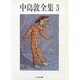 中島敦全集〈3〉(ちくま文庫) [文庫]