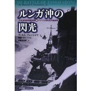 ルンガ沖の閃光―日本海軍駆逐艦部隊対アメリカ海軍巡洋艦部隊 [単行本]