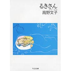 るきさん（ちくま文庫 た 31-1） [文庫]