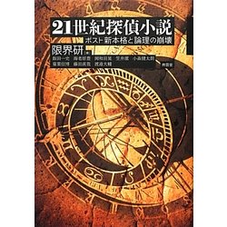 21世紀探偵小説―ポスト新本格と論理の崩壊 [単行本]