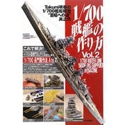 1/700戦艦の作り方―Takumi明春の1/700艦船模型"至福への道"其之弐 [単行本]