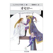 オセロー―シェイクスピア全集〈13〉(ちくま文庫) [文庫]