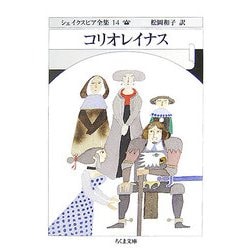 コリオレイナス―シェイクスピア全集〈14〉(ちくま文庫) [文庫]