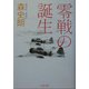 零戦の誕生(文春文庫) [文庫]