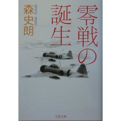 零戦の誕生(文春文庫) [文庫]