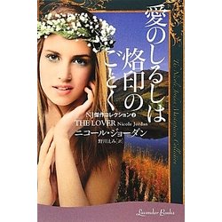 愛のしるしは烙印のごとく―NJ傑作コレクション〈2〉(ラベンダーブックス) [文庫]