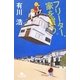 フリーター、家を買う。(幻冬舎文庫) [文庫]