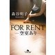 FOR RENT―空室あり(幻冬舎文庫) [文庫]