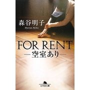 FOR RENT―空室あり(幻冬舎文庫) [文庫]