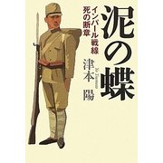 泥の蝶―インパール戦線死の断章 [単行本]