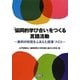 「協同的学び合い」をつくる言語活動―教科の特質をふまえた授業づくり [単行本]