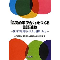 「協同的学び合い」をつくる言語活動―教科の特質をふまえた授業づくり [単行本]