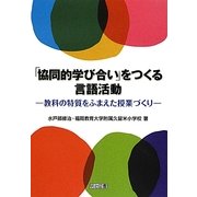 「協同的学び合い」をつくる言語活動―教科の特質をふまえた授業づくり [単行本]