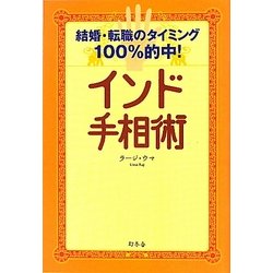 インド手相術―結婚・転職のタイミング100%的中! [単行本]