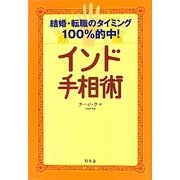 インド手相術―結婚・転職のタイミング100%的中! [単行本]