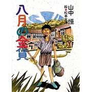 八月の金貨(あかね創作文学シリーズ) [全集叢書]