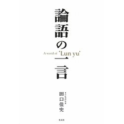 論語の一言 [単行本]