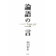 論語の一言 [単行本]