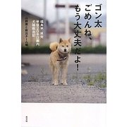 ゴン太ごめんね、もう大丈夫だよ!―福島第一原発半径20キロ圏内 犬猫救出記 [単行本]