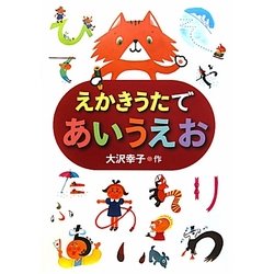 えかきうたであいうえお [全集叢書]