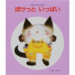 ぽけっと いっぱい(こねこちゃんえほん〈9〉) [絵本]