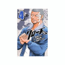 クローズZERO 4（少年チャンピオン・コミックス） [コミック]