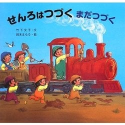 せんろはつづくまだつづく(いっしょにあそぼうよ!シリーズ) [絵本]