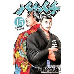 バチバチ 15（少年チャンピオン・コミックス） [コミック]
