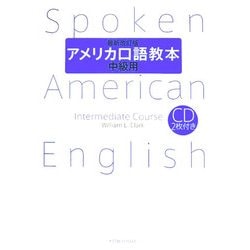 ヨドバシ.com - アメリカ口語教本・中級用 最新改訂版 [単行本] 通販