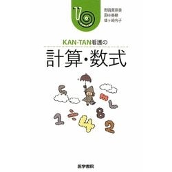 KAN-TAN看護の計算・数式 [単行本]