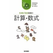 KAN-TAN看護の計算・数式 [単行本]